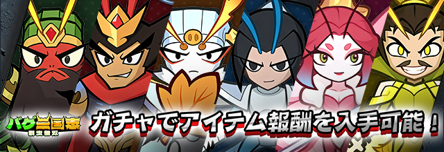 キャンペーンガチャ