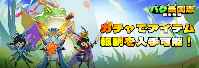 バグ三国志～群虫無双