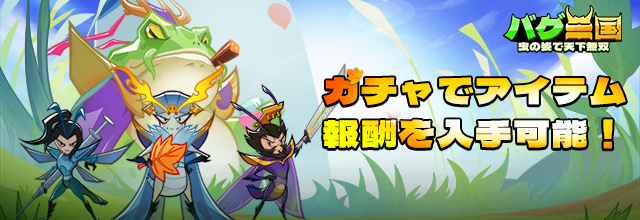 バグ三国～虫の姿で天下無双