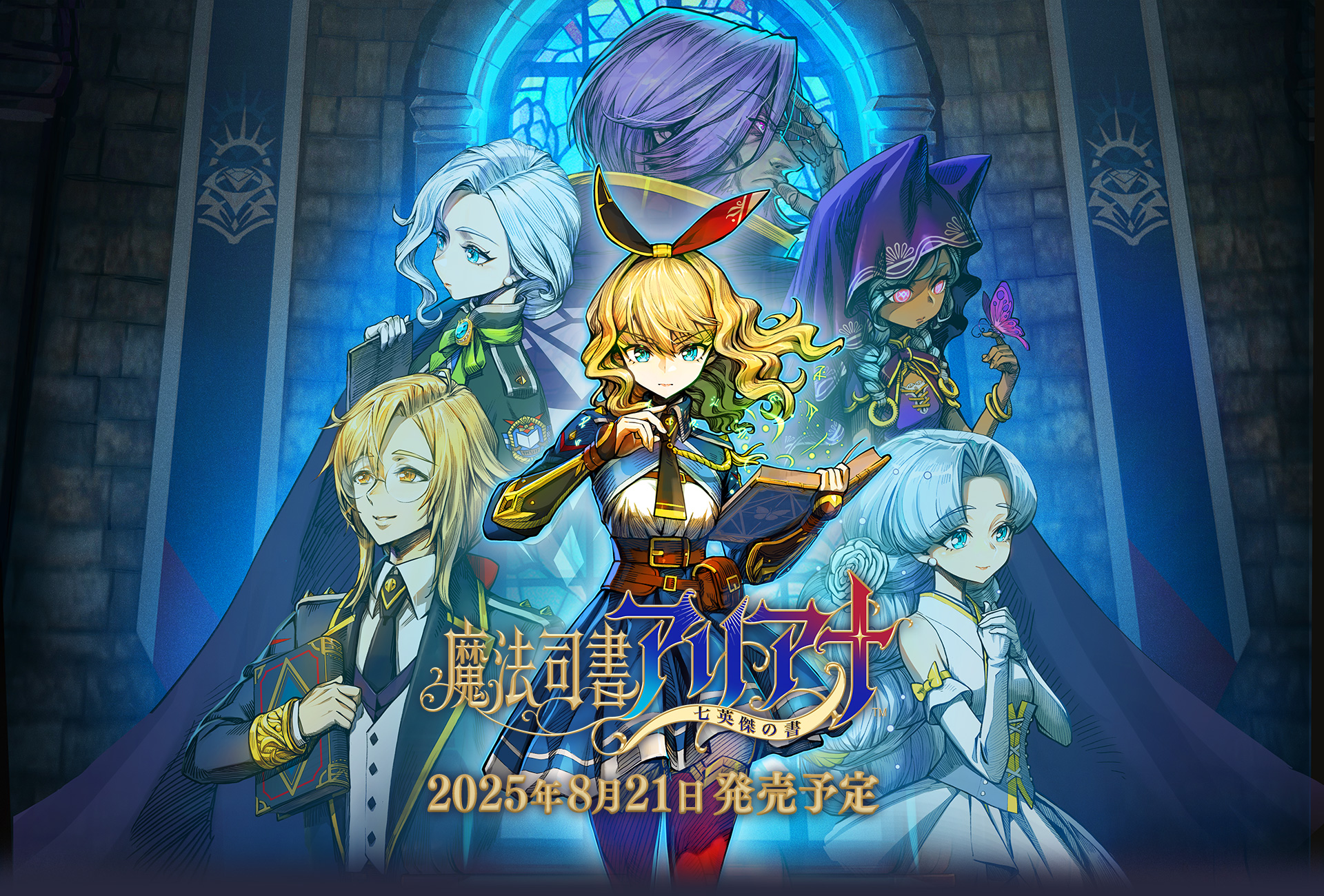 魔法司書アリアナ ～七英傑の書～の発売日や対応機種、店舗・予約特典