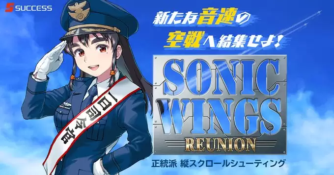 SONIC WINGS REUNION （ソニックウィングス リユニオン）の発売日や