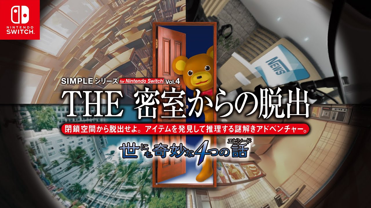 SIMPLEシリーズ for Nintendo Switch Vol.4 THE 密室からの脱出 世にも