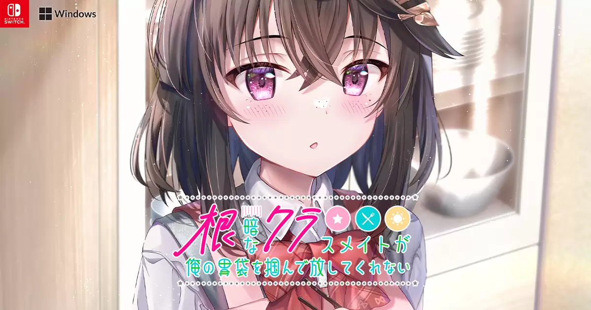 根暗なクラスメイトが俺の胃袋を掴んで放してくれないの発売日や対応