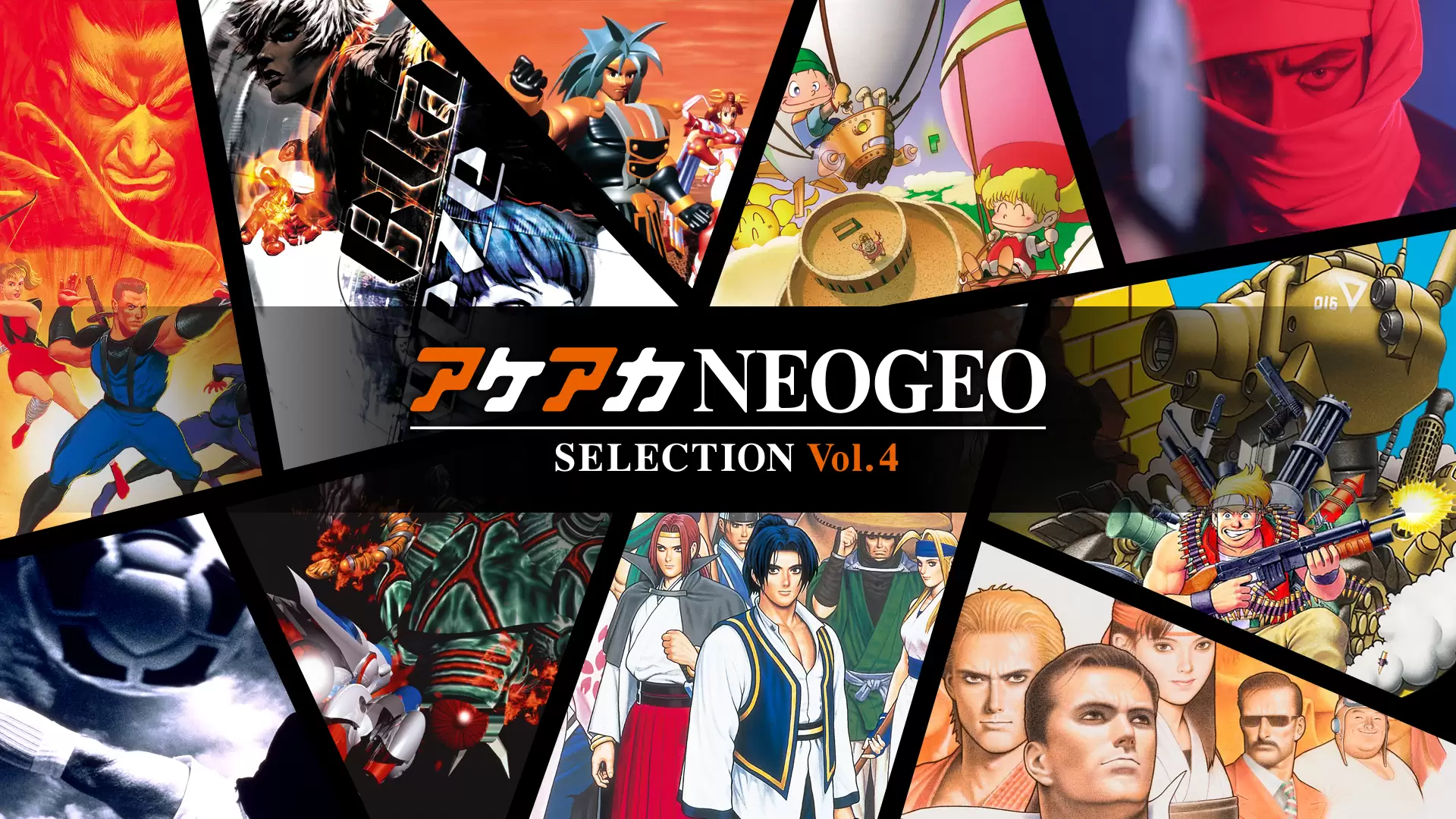 アケアカNEOGEO セレクションの発売日や対応機種、最新情報まとめ