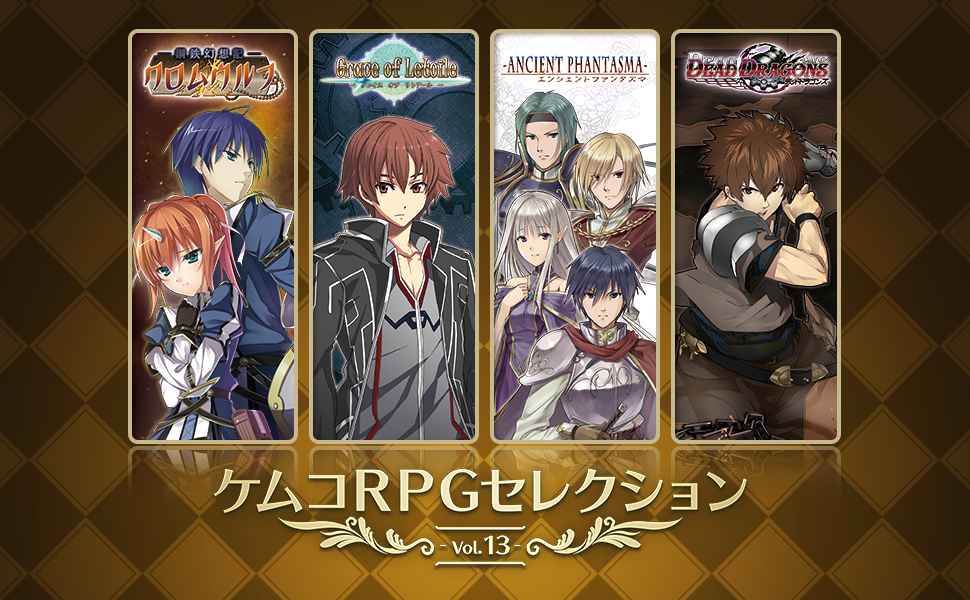ケムコRPGセレクション Vol.13の発売日や対応機種、最新情報まとめ