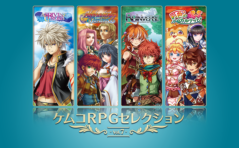 ケムコRPGセレクション Vol.7の発売日や対応機種、最新情報まとめ