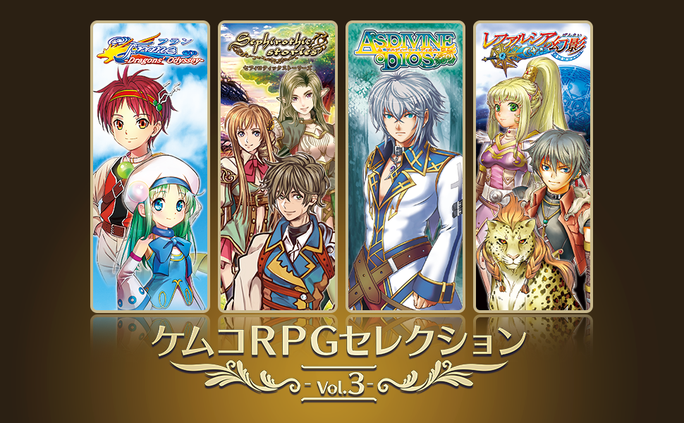 ケムコRPGセレクション Vol.3の発売日や対応機種、最新情報