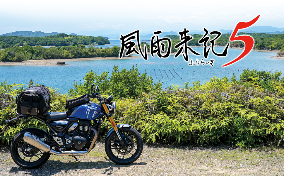 風雨来記4・5 セット d430d0de-1708-4f1c-bec2-