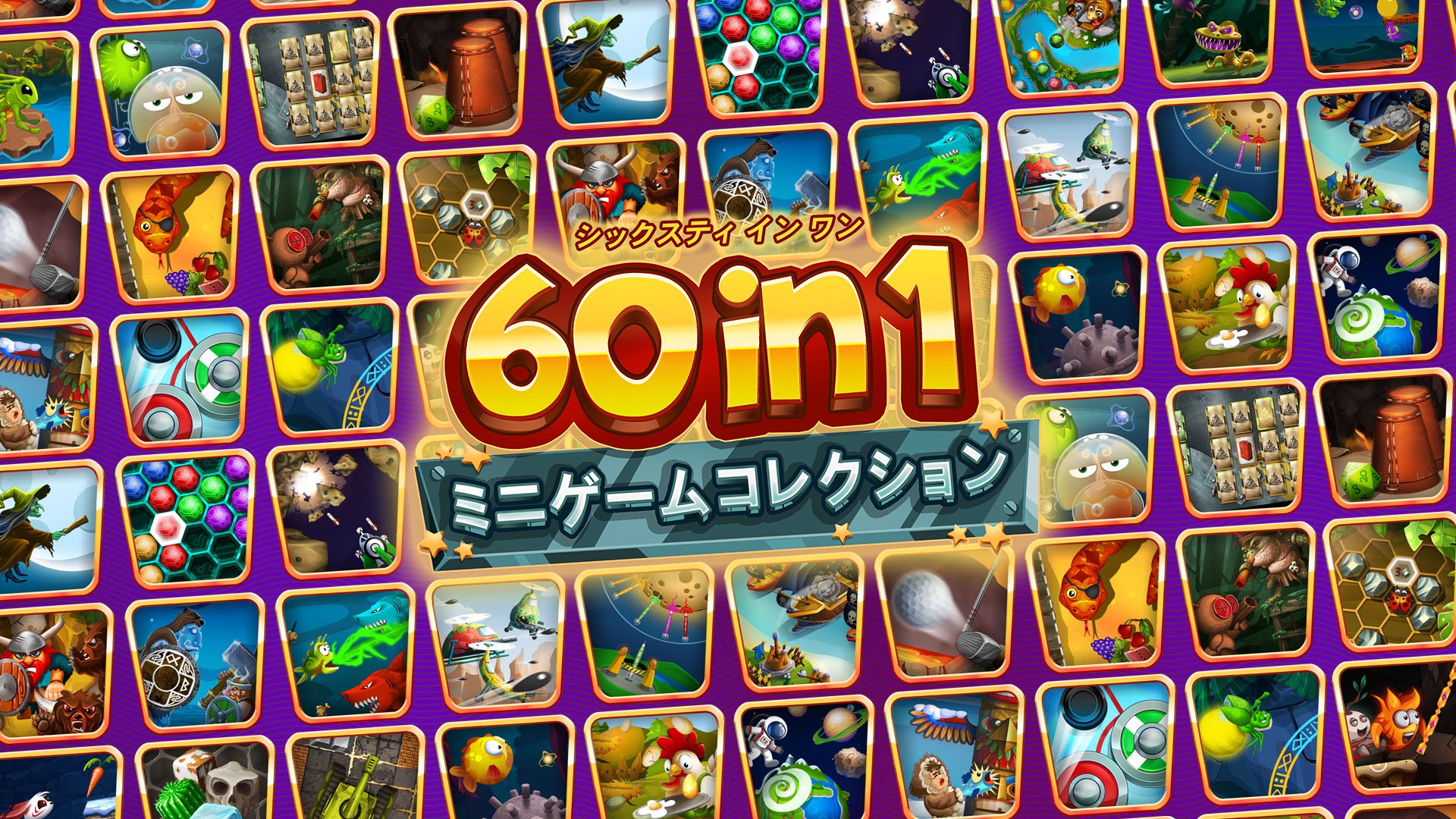 新品r Switch 60 in 1 ミニゲームコレクション 60 in 1 ミニゲームコレクションの発売日や対応機種、最新情報まとめ