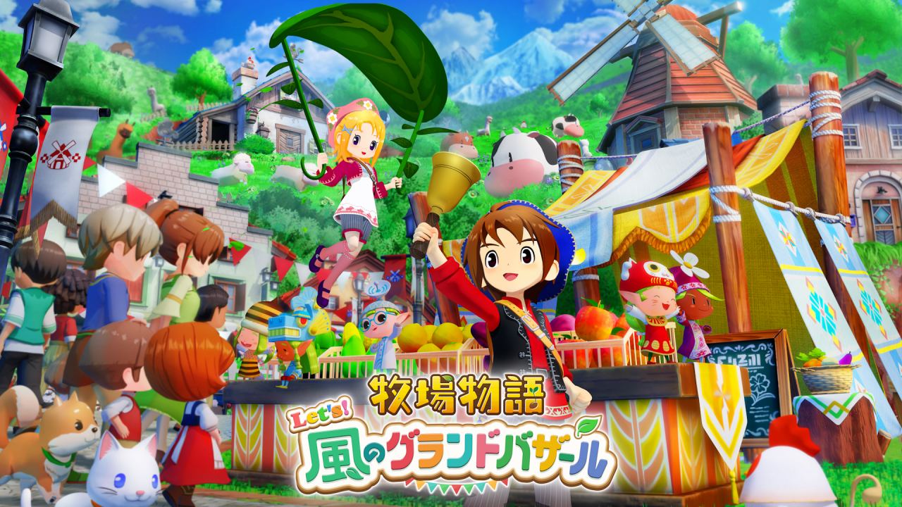 牧場物語 Let's！風のグランドバザールの発売日や対応機種、店舗