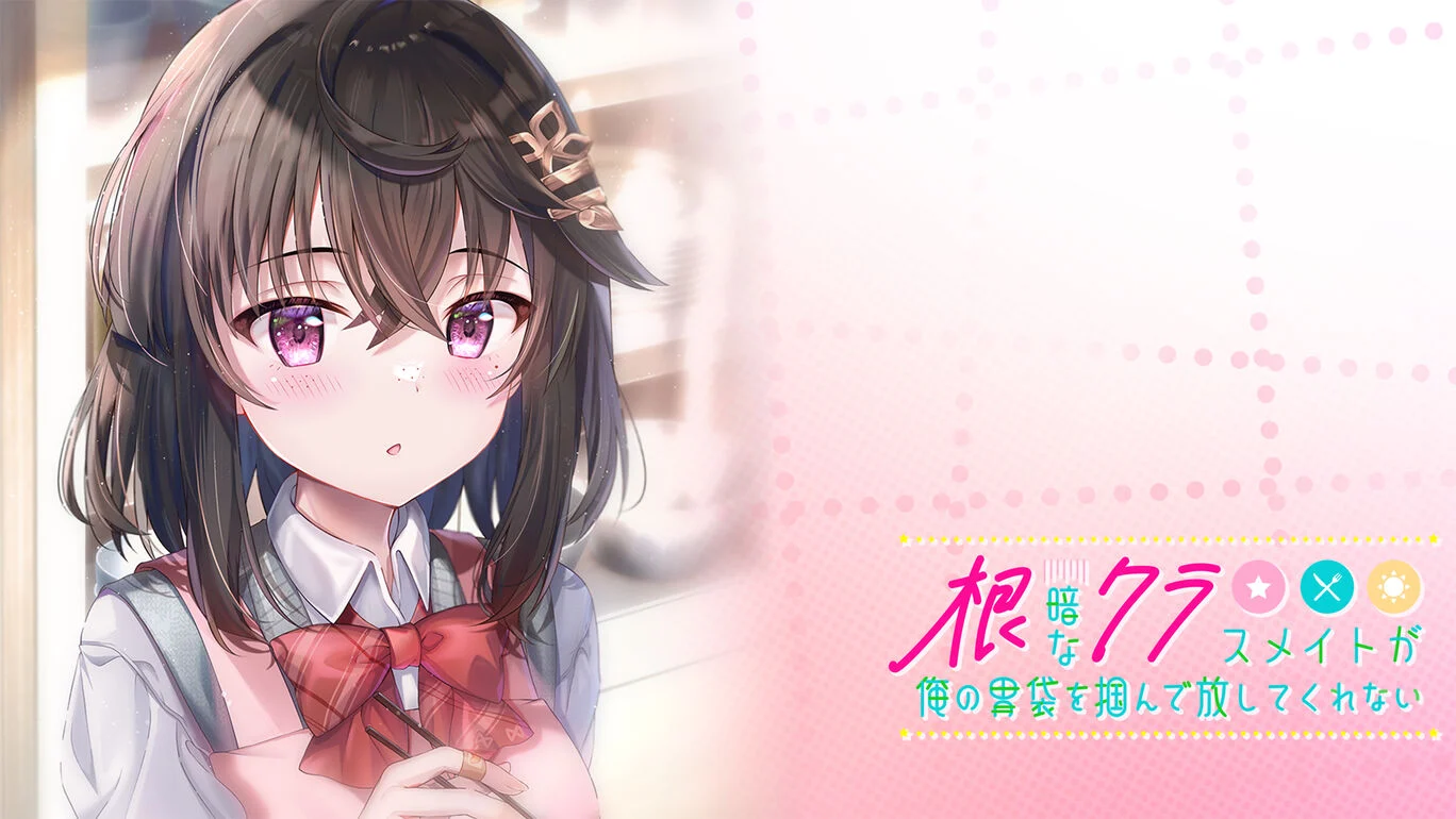 根暗なクラスメイトが俺の胃袋を掴んで放してくれないの発売日や対応