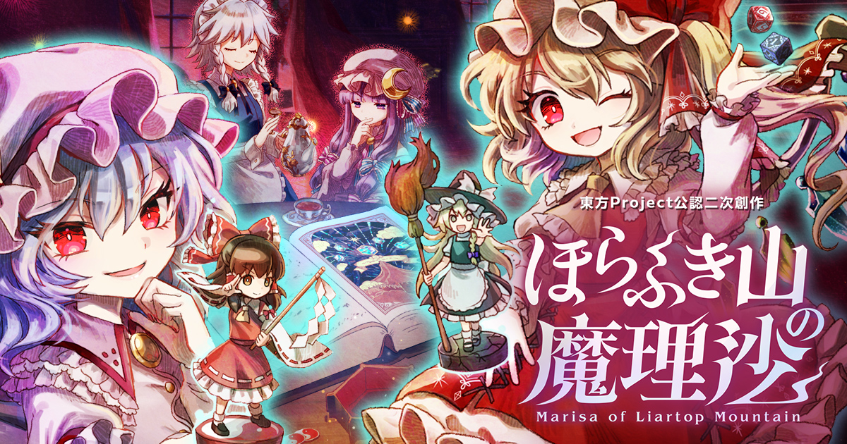 ほらふき山の魔理沙の発売日や対応機種、店舗特典情報まとめ| 予約トップ10