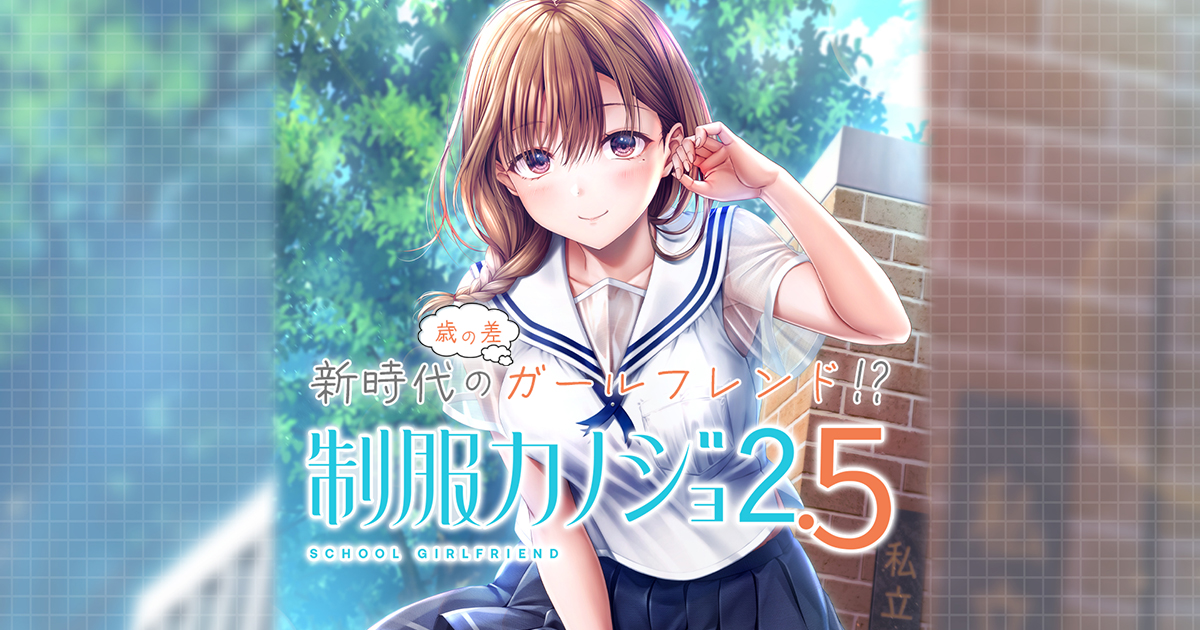 【制服カノジョ2.5】ファミ通DXパック特典 古賀希望描き下ろしB2タペストリー 制服カノジョ2.5】ファミ通DXパック特典 古賀希望描き下ろしB2