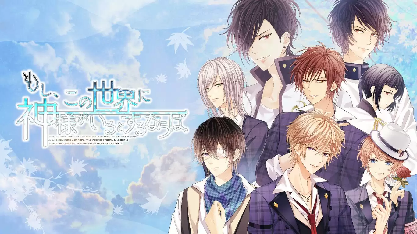 もし、この世界に神様がいるとするならば。の発売日や対応機種、店舗