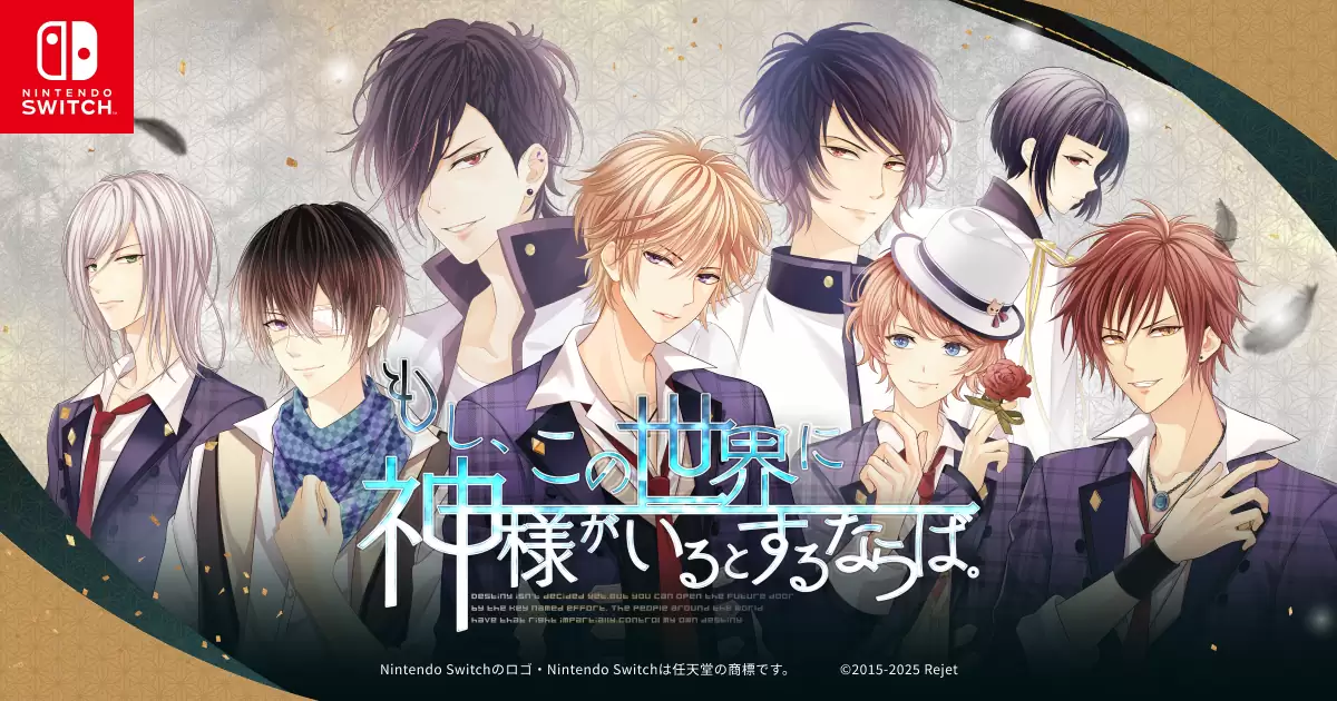 もし、この世界に神様がいるとするならば。の発売日や対応機種