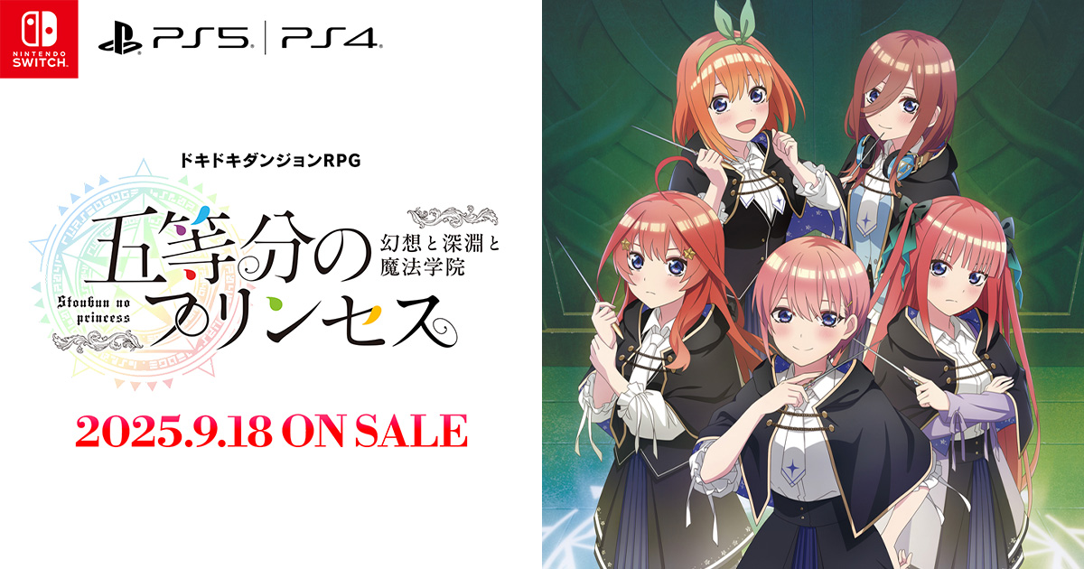 ごとぷりの発売日や対応機種、店舗特典情報まとめ【五等分の