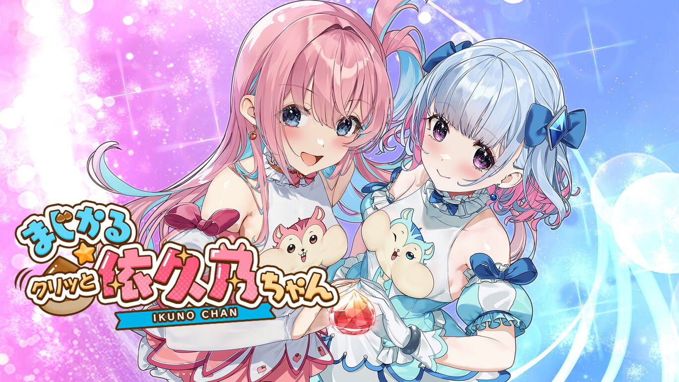 ファンタジスタ明日翔 まじかる☆クリッと依久乃ちゃん 初回限定版 switch まじかる☆クリっと依久乃ちゃんの発売日や対応機種、最新情報まとめ