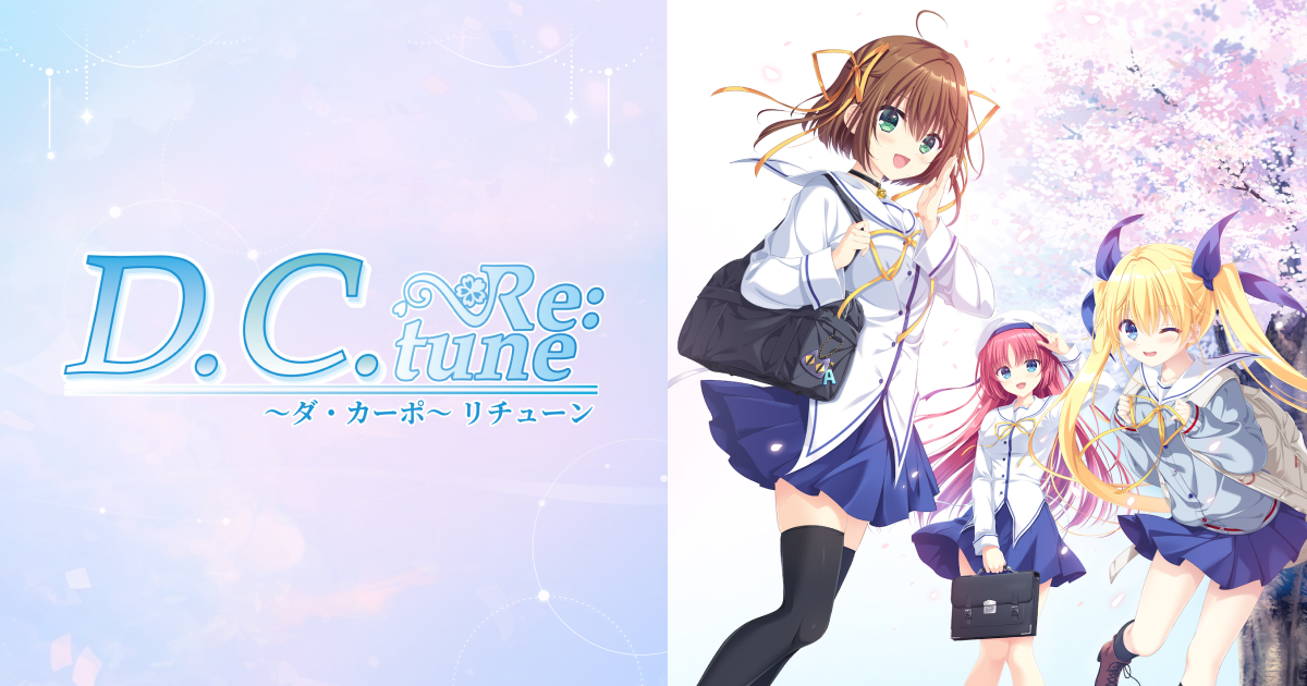 D.C. Re:tune ～ダ・カーポ～ リチューンの発売日や対応機種、店舗特典