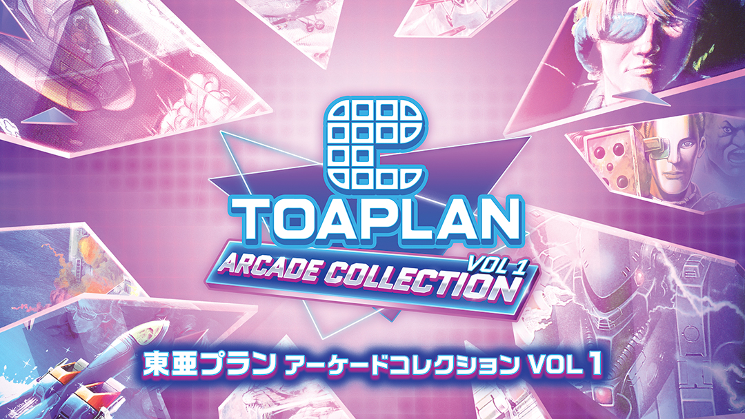 東亜プラン アーケードコレクション VOL 1の発売日や対応機種