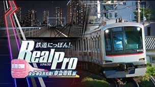 鉄道にっぽん！RealPro 東京－神奈川！ 東急電鉄 編の発売日や対応機種