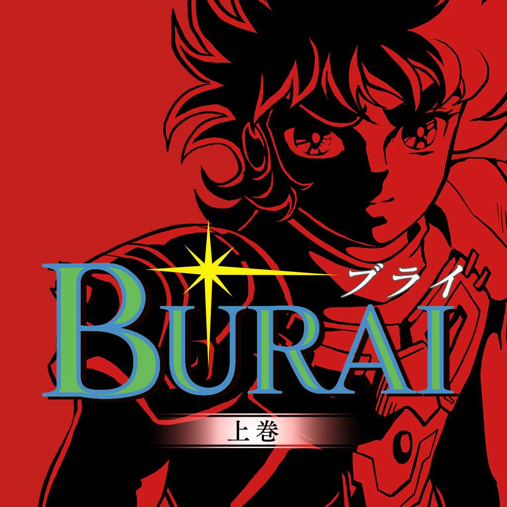 BURAI MSX2コンプリートの発売日や対応機種、最新情報まとめ| 予約トップ10