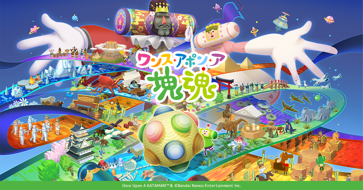 ワンス・アポン・ア・塊魂の発売日や対応機種、店舗特典情報まとめ