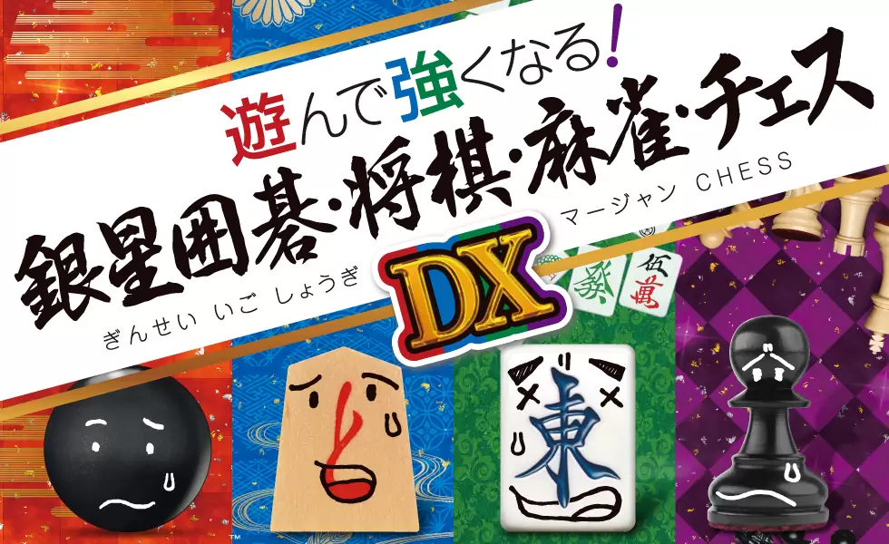 遊んで強くなる！銀星囲碁・将棋・麻雀・チェスDX