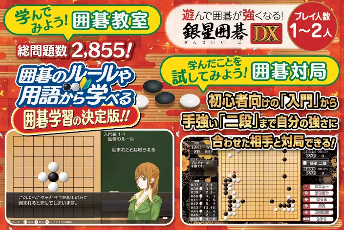 遊んで強くなる！銀星囲碁・将棋・麻雀・チェスDXの発売日や対応機種