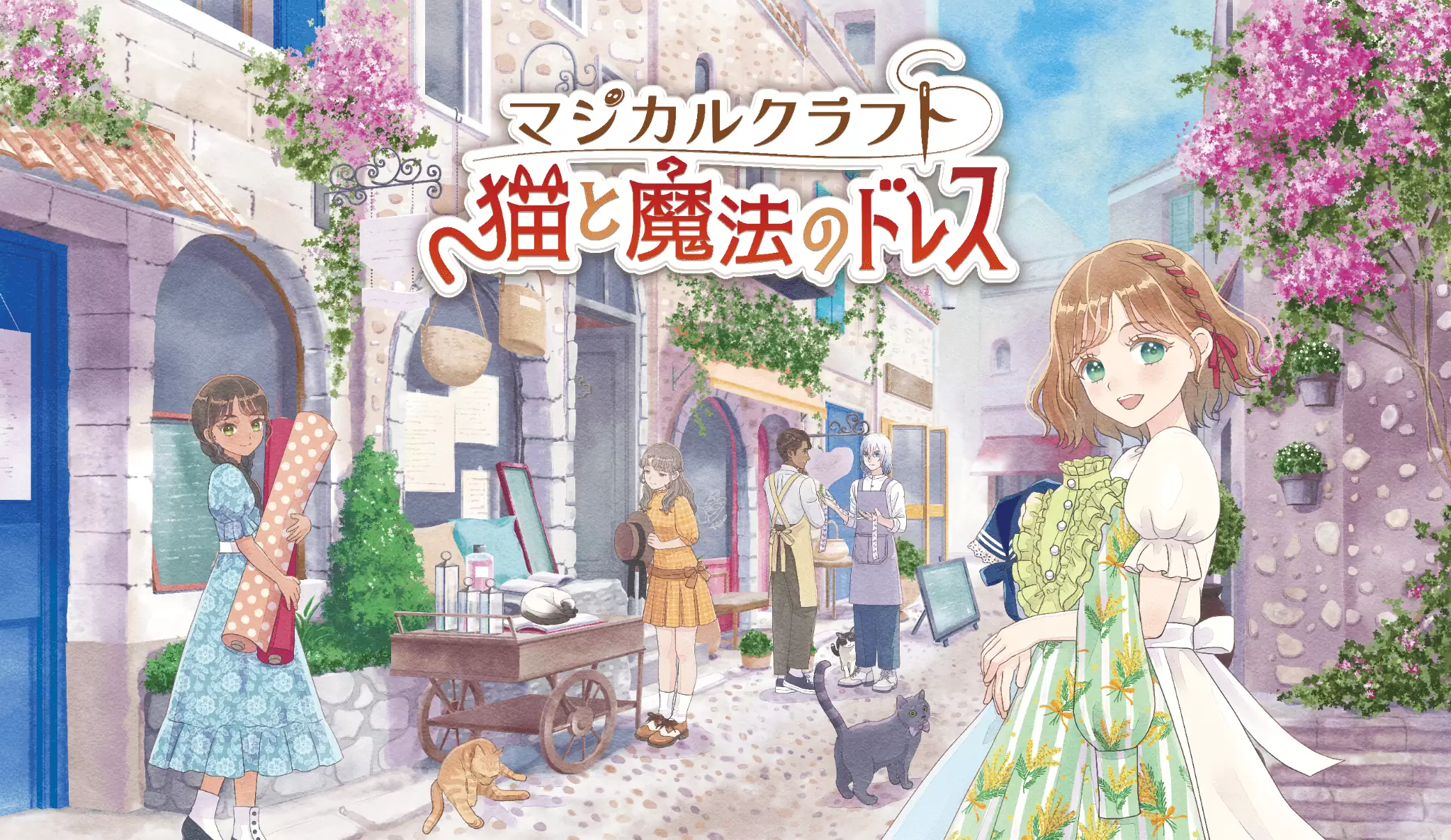 マジカルクラフト　猫と魔法のドレス