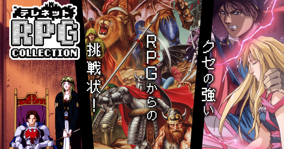テレネット RPG コレクションの発売日や対応機種、店舗特典情報まとめ