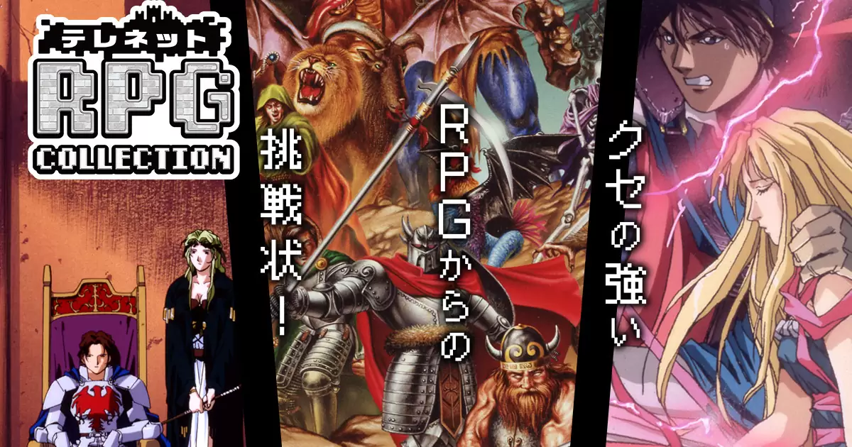 テレネット RPG コレクション