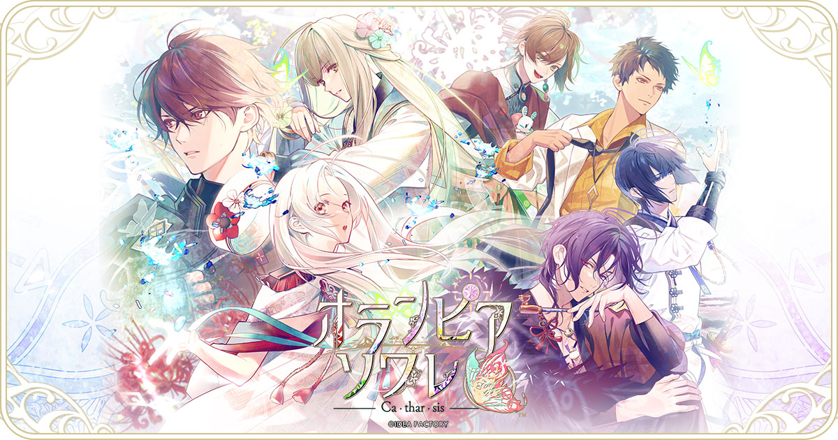 オランピアソワレ Catharsis特典 朱砂 玄葉 璃空 縁 オランピアソワレ Catharsisの発売日や対応機種、店舗・予約特典情報