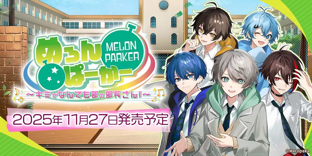 めろんぱーかー~キミがなんでも部の部長さん!~