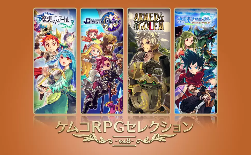 ケムコRPGセレクション Vol.8の発売日や対応機種、最新情報まとめ
