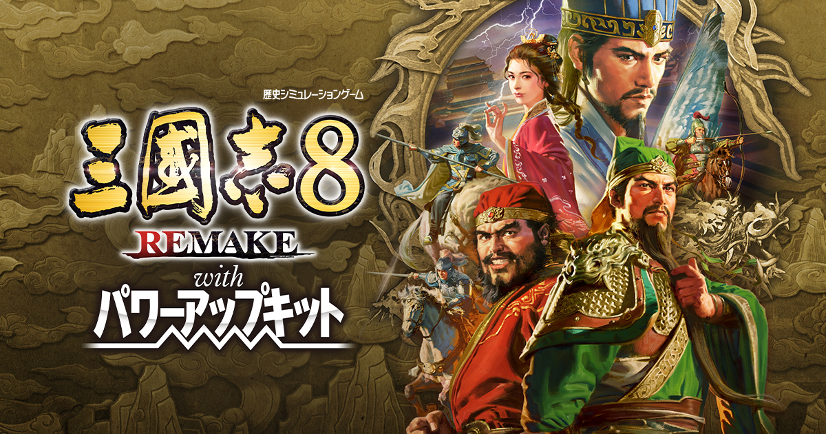 三國志8 REMAKE with パワーアップキットの発売日や対応機種、店舗特典