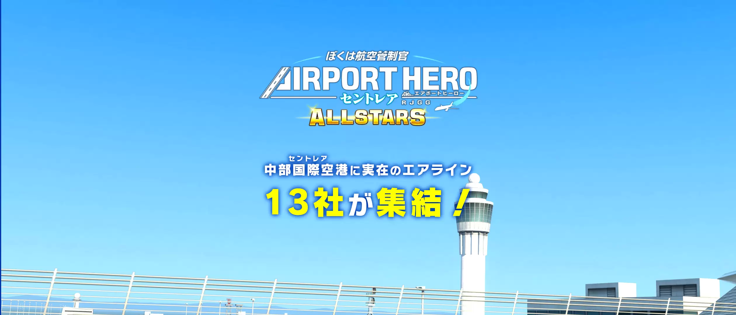 ぼく管 エアポートヒーロー セントレア ALL STARSの発売日や対応機種