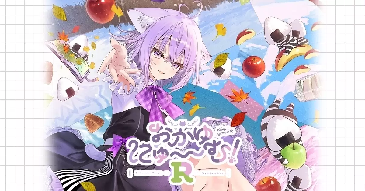 おかゆにゅ～～む！R