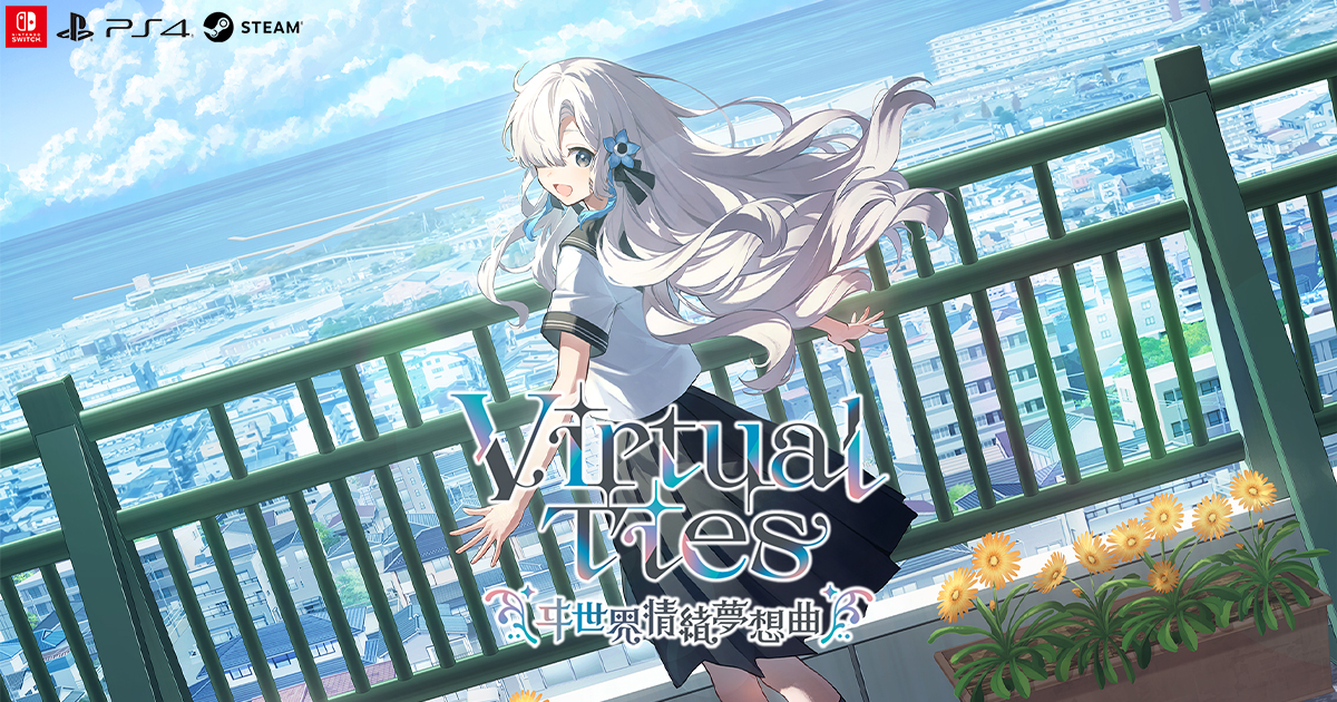 Virtual Ties ヰ世界情緒夢想曲 完全生産限定版 VirtualTiesの発売日や対応機種、店舗特典情報まとめ【Virtual Ties ヰ