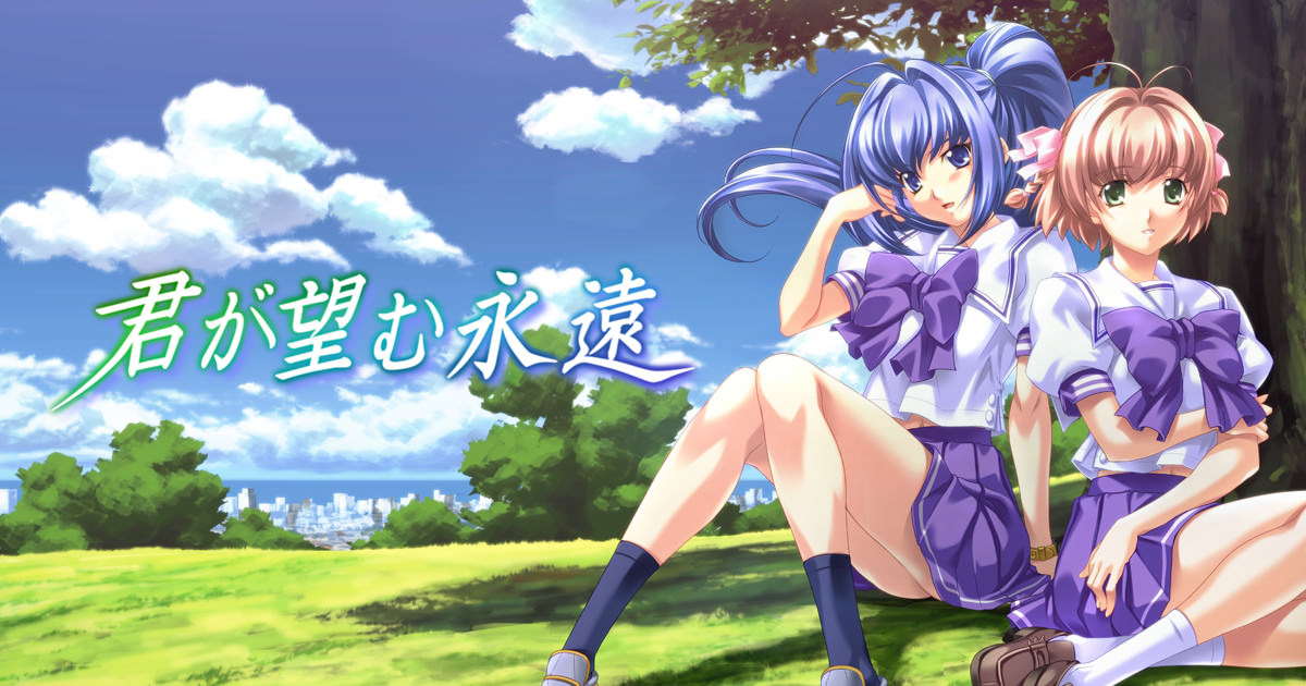 君望の発売日や対応機種、最新情報まとめ【君が望む永遠 ～Enhanced