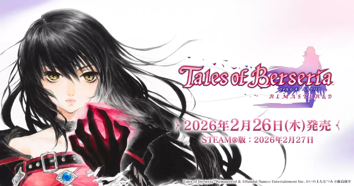 テイルズ オブ ベルセリア リマスター