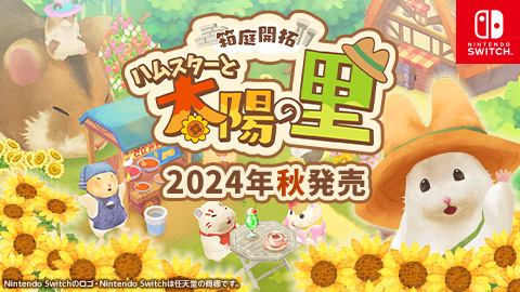 箱庭開拓 ハムスターと太陽の里の発売日や対応機種、最新情報まとめ