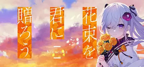 Kinsenkaの発売日や対応機種、店舗特典情報まとめ【花束を君に贈ろう