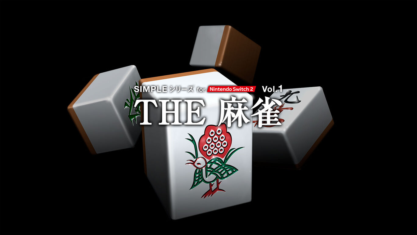 SIMPLEシリーズ for Nintendo Switch 2 Vol.1 THE 麻雀の発売日や対応