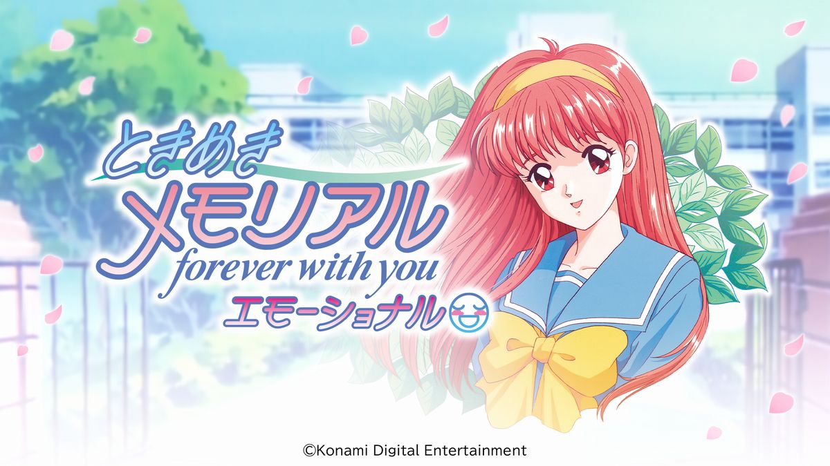 ときめきメモリアル～forever with you～ エモーショナルの発売日や
