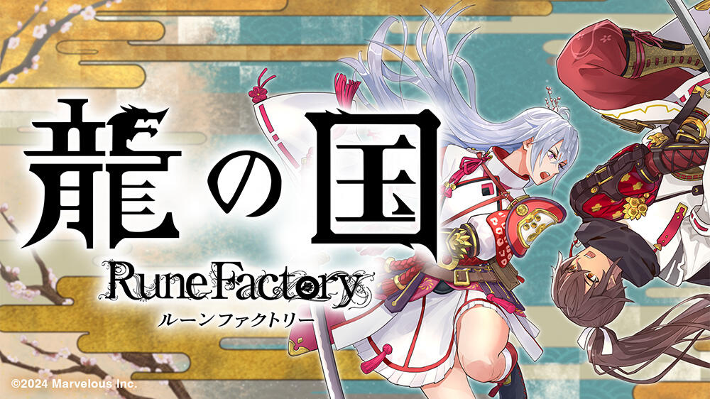 龍の国 ルーンファクトリー　特典付き　最安値 マーベラス (Joshinオリジナル特典付)(Switch)龍の国 ルーン