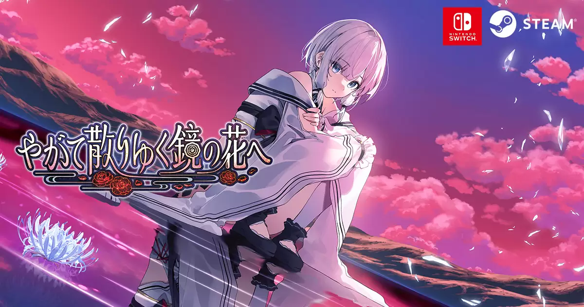 やがて散りゆく鏡の花への発売日や対応機種、店舗特典情報まとめ| 予約