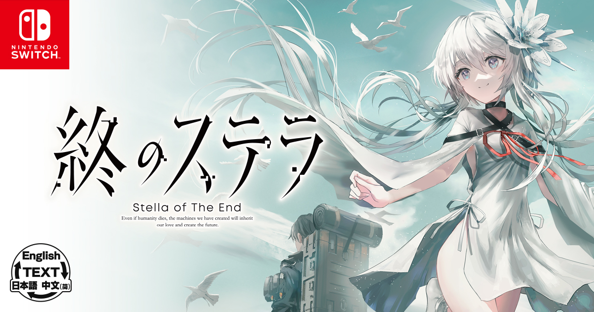 【新品未開封】Switch 終のステラ 終のステラ | Nintendo Switch
