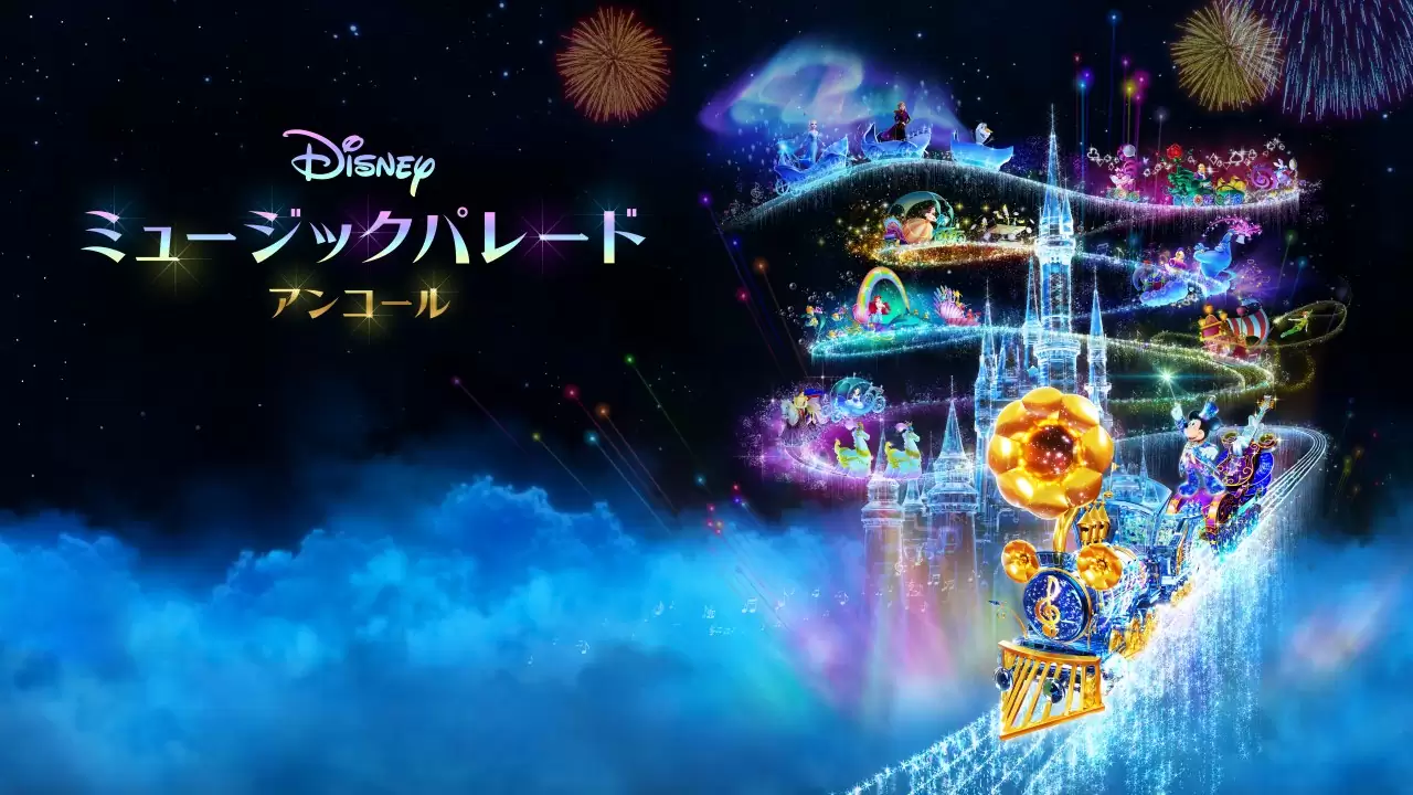 ディズニー ミュージックパレード アンコールの発売日や対応機種
