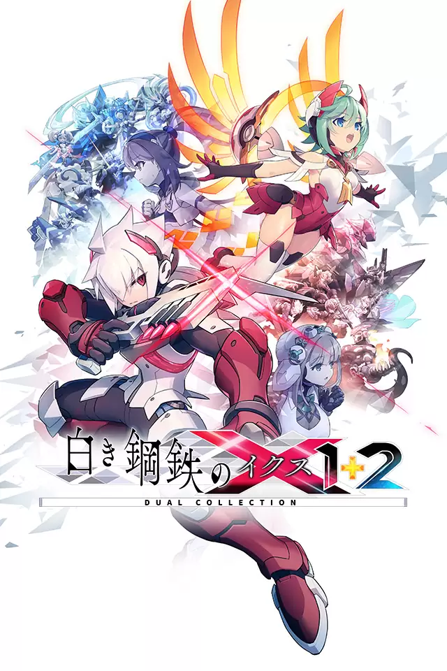 白き鋼鉄のX 1+2 デュアルコレクションの発売日や対応機種、店舗・予約