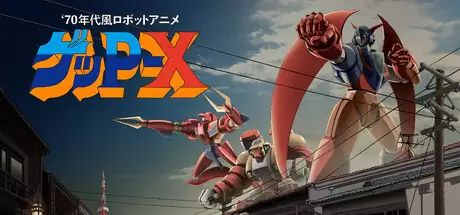 70年代風ロボットアニメ ゲッP-Xの発売日や対応機種、店舗特典情報
